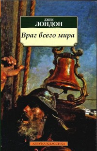 Враг всего мира