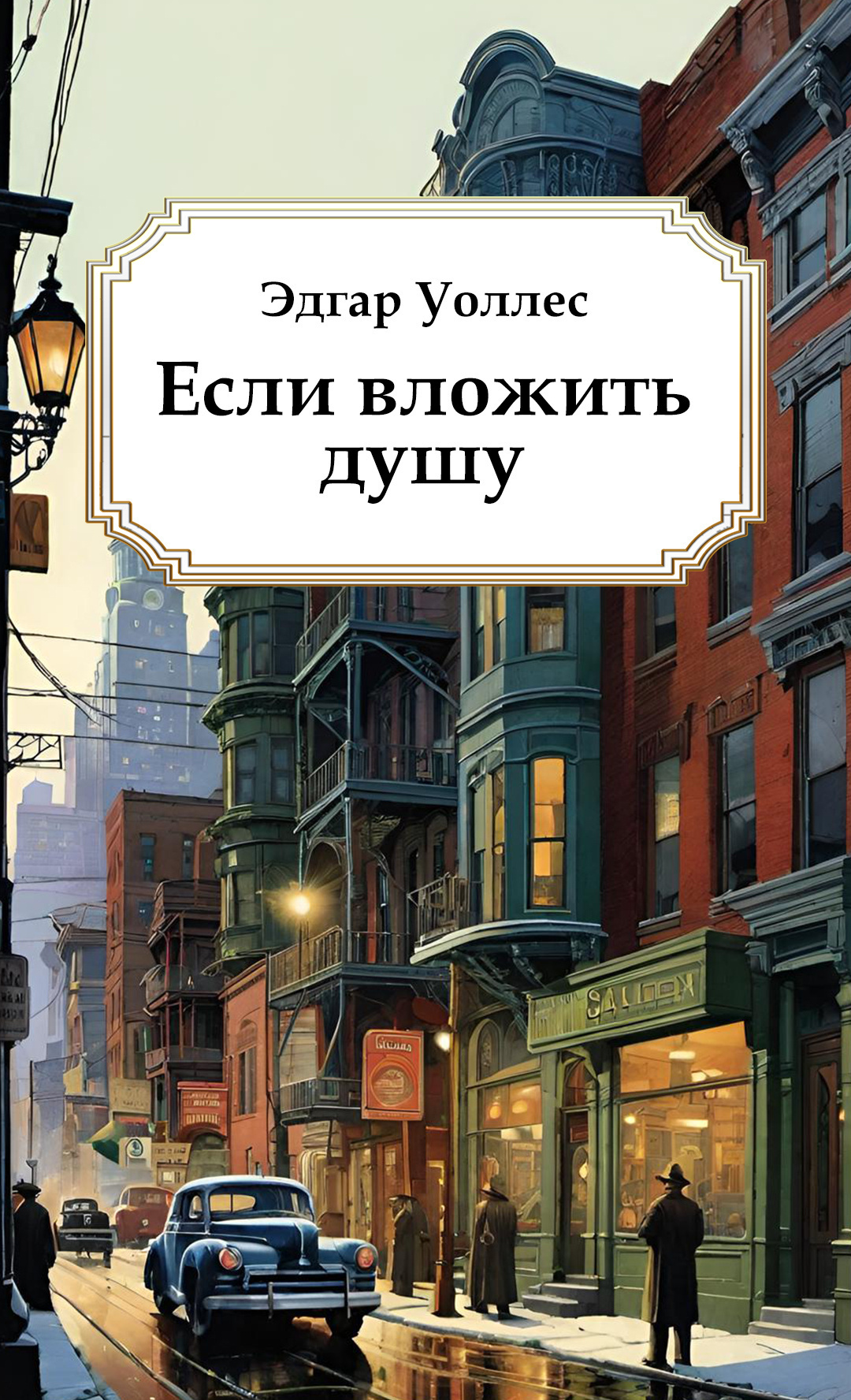 Если вложить душу