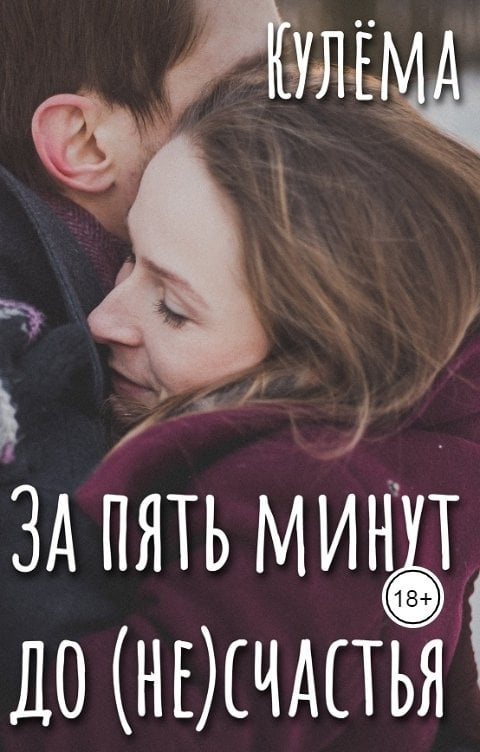 За пять минут до счастья