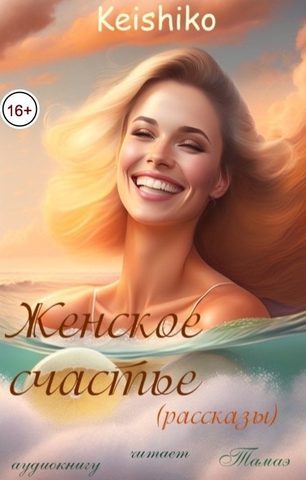 Тамаэ, Keishiko – Женское счастье