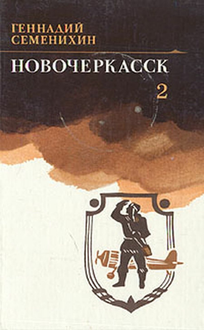 Новочеркасск