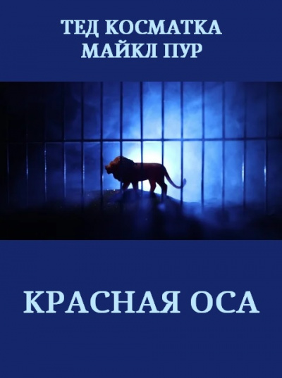 Косматка Тед, Пур Майкл – Красная оса