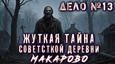 Пропавшая деревня