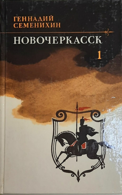 Новочеркасск