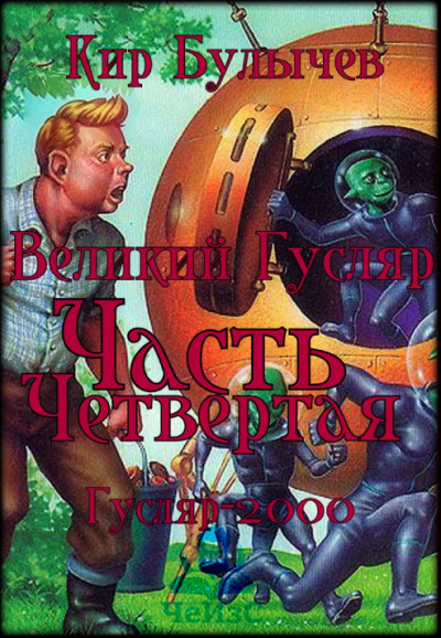 Великий Гусляр