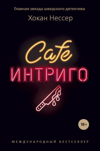 Интриго
