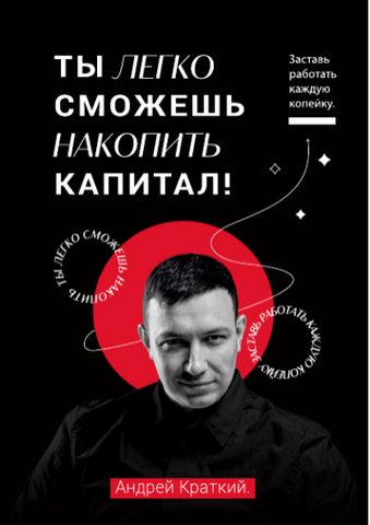 Ты легко сможешь накопить капитал! Заставь работать каждую копейку