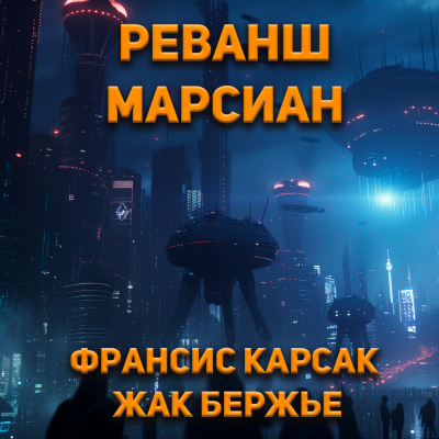 Карсак Франсис, Бержье Жак – Реванш марсиан