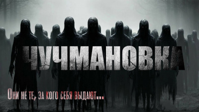 Чучмановка