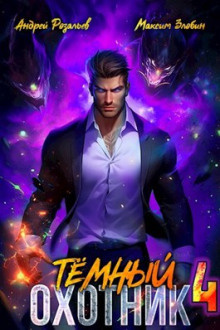 Розальев Андрей, Злобин Максим – Тёмный Охотник