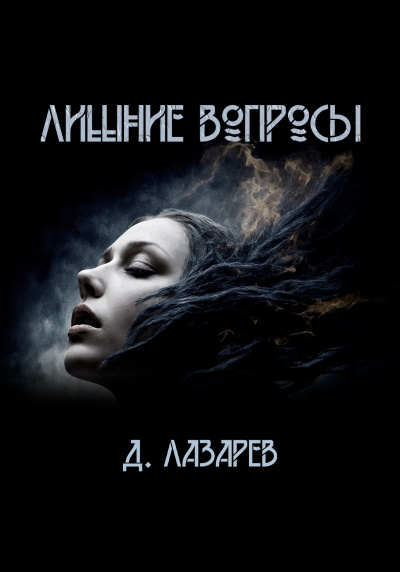 Лишние вопросы