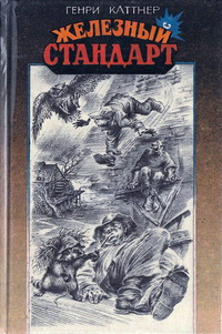 Каттнер Генри, Мур Кэтрин – Двурукая машина