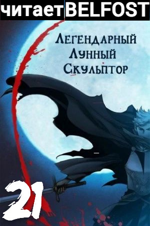 Легендарный Лунный Скульптор