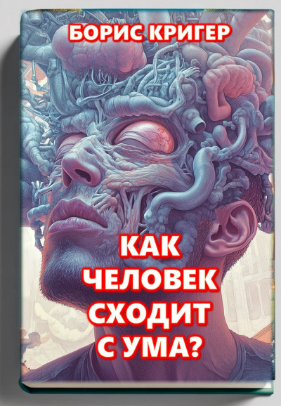 Как человек сходит с ума?