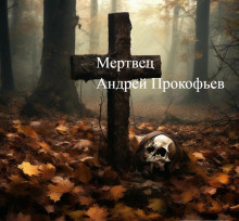 Мертвец