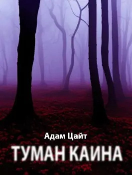 Туман Каина