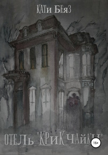 Крик Чайки