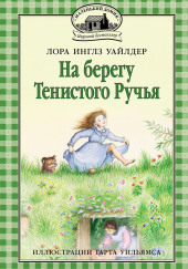 На берегу тенистого ручья