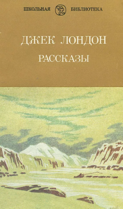 Рассказы Джека Лондона