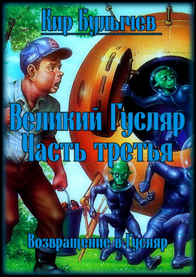 Великий Гусляр