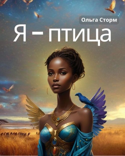 Я - птица