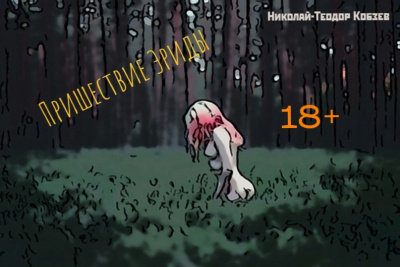 Пришествие Эриды