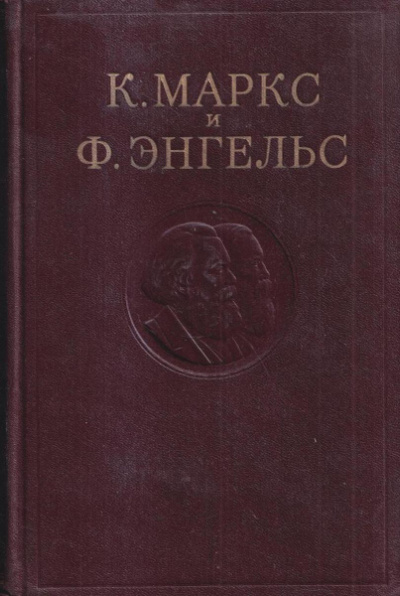 Маркс Карл, Энгельс Фридрих – Собрание сочинений в 3-х томах