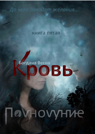 Кровь. Полнолуние