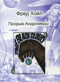 Хойл Фред, Эллиот Джон – Дар Андромеды