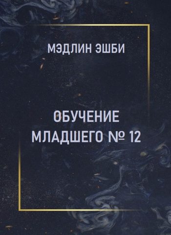 Обучение Младшего №