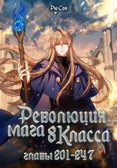 Революция мага восьмого класса