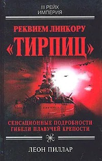 Тирпиц