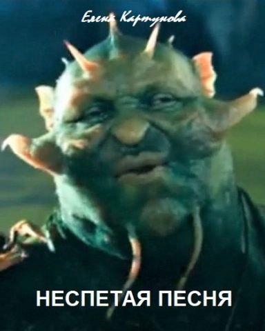 Неспетая песня