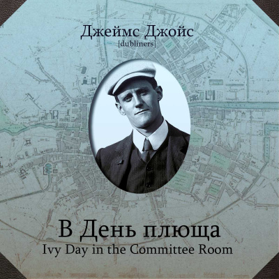 В День плюща