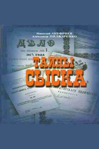 Ануфриев Николай, Пиджаренко Александр – Тайны сыска