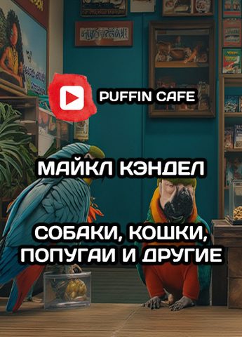 Собаки, кошки, попугаи и другие