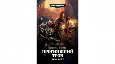 Крипты Терры: Прогнивший Трон
