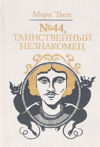 № Таинственный незнакомец