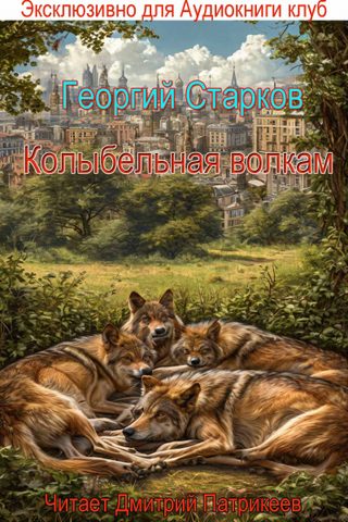 Колыбельная волкам