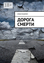 Дорога смерти