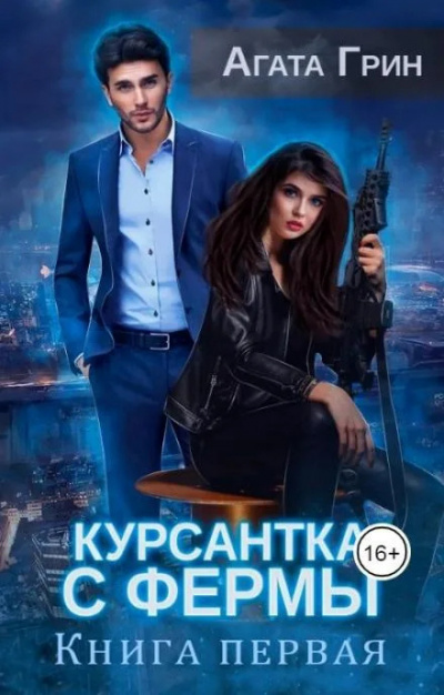 Курсантка с фермы