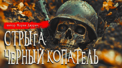 Стрыга. Черный копатель