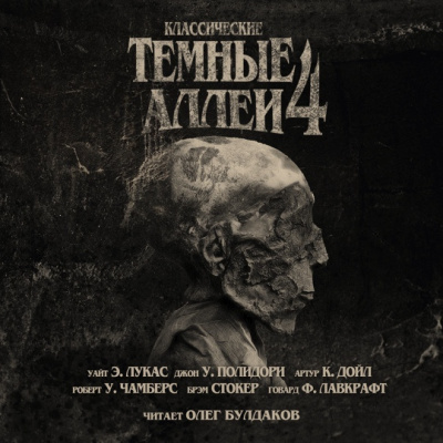 Классические ТЁМНЫЕ АЛЛЕИ