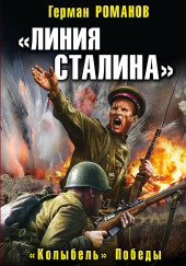Линия Сталина