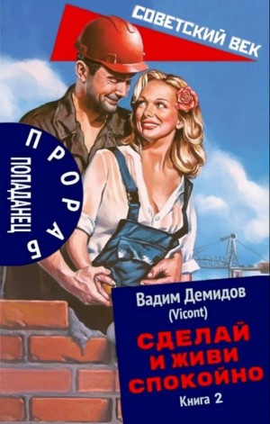 Сделай и живи спокойно