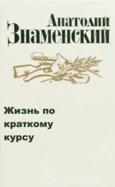 Жизнь по краткому курсу. Тетрадь