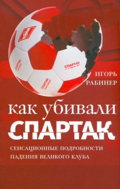 Спартак