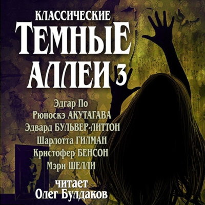 Классические ТЁМНЫЕ АЛЛЕИ