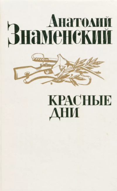 Красные дни