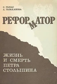 Рыбас Святослав, Тараканова Лариса – Реформатор. Жизнь и смерть Петра Столыпина